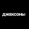 Логотип телеграм -каналу oldjacksons — Старики Джексоны