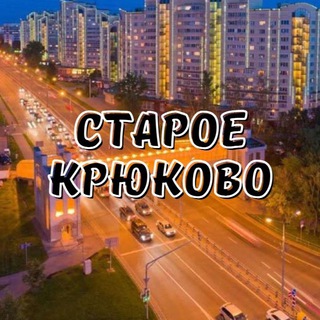 Логотип телеграм канала @oldkrukovo — Старое Крюково