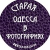 Логотип телеграм канала @oldodessa — Старая Одесса в фотографиях