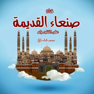 Логотип телеграм -каналу oldsana — صنعاء القديمة Old Sana'a City