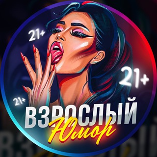 Логотип телеграм канала @oldsmeh — Взрослый юмор 21 