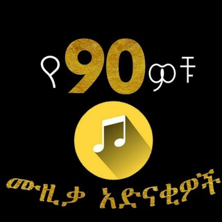 Telegram channel የ1990ዎቹ ሙዚቃ አድናቂዎች logo
