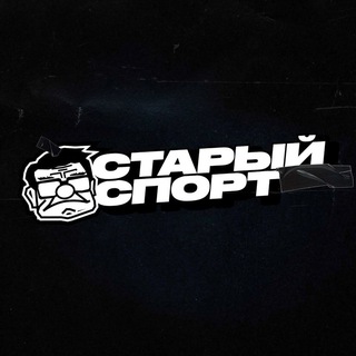 Логотип телеграм канала @oldsport_official — Старый Спорт