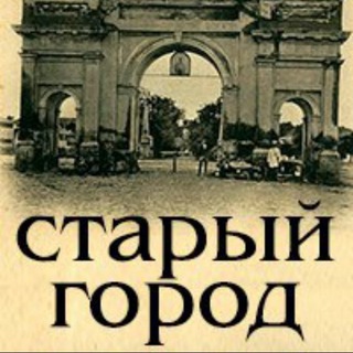 Логотип телеграм канала @oldstavhistory — СТАВРОПОЛЬ. Старый город
