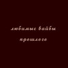 Логотип телеграм канала @oldtimesvibes — любимые вайбы прошлого