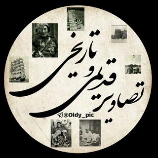 Logo saluran telegram oldy_pic — تصاویر قدیمی و تاریخی