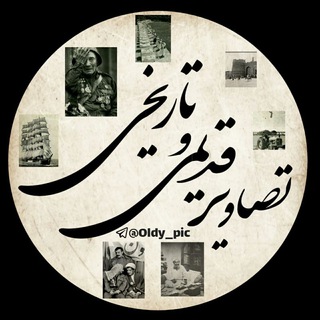 لوگوی کانال تلگرام oldy_pic — تصاویر قدیمی و تاریخی