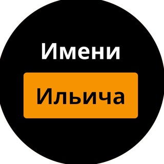 Логотип телеграм канала @oleg_ilyich — Имени Ильича