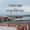 Логотип телеграм канала @oleg_na_porebrike — Олег на поребрике