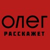 Логотип телеграм канала @oleginmoscow — 📢 Олег расскажет | Москва
