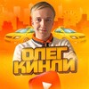 Логотип телеграм канала @olegkinli — ОЛЕГ КИНЛИ