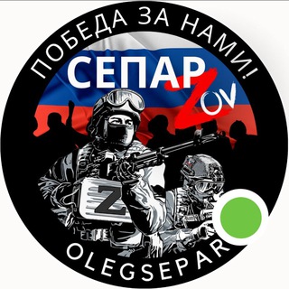 Логотип телеграм канала @olegsepar — СЕПАР ZOV ЛУГАНСК ДОНЕЦК РФ⚪️🔵🔴