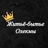 Логотип телеграм канала @olekmalive — Житьё-бытье Олекмы