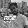 Логотип телеграм -каналу oleksii_robyt_kino — Олексій робить KINO