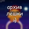 Логотип телеграм канала @oleshavods — архив лёшки