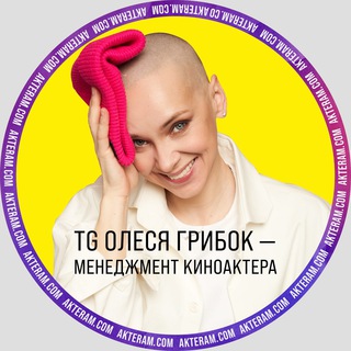 Логотип телеграм канала @olesyagribokakteram — ОЛЕСЯ ГРИБОК МЕНЕДЖМЕНТ КИНОАКТЕРА