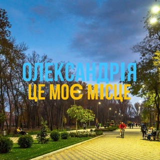 Логотип телеграм -каналу olexsanriya — Олександрія 🇺🇦🔝