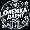 Логотип телеграм канала @olezhkadarit — Олежка Дарит