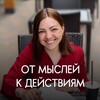 Логотип телеграм канала @olga_myagkova_coachh — ОТ МЫСЛЕЙ К ДЕЙСТВИЯМ