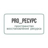 Логотип телеграм канала @olga_pro_resurs — 🌿 PRO_RESURS