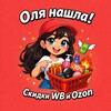 Логотип телеграм канала @olga_skidochki — 🛍 Оля | Скидки WB и Ozon