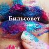 Логотип телеграм канала @olgabielmakeup — Бильсовет - Записки визажиста