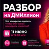 Логотип телеграм канала @olgadmi7 — Разбор на ДМИллион 11 июня