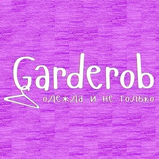 Логотип телеграм канала @olgagarderob — My Garderob одежда и обувь на заказ
