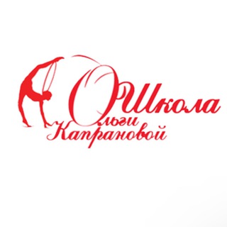 Логотип телеграм канала @olgakapranova_school — Спортивный Клуб «Школа Ольги Капрановой»