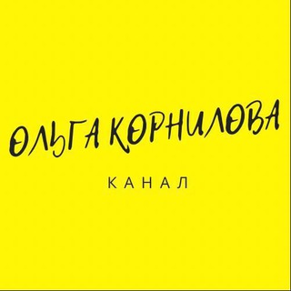 Логотип телеграм канала @olgakornilova_expert — О.КОТЕРЕВА|ГЛАВНЫЙ