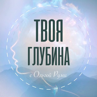 Логотип телеграм канала @olgarumi — Твоя глубина с Ольгой Руми