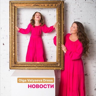 Логотип телеграм канала @olgavalyaeva_dress — 👗 Платья от Ольги Валяевой OVDress