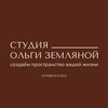 Логотип телеграм канала @olgazeml_design — Студия Ольги Земляной
