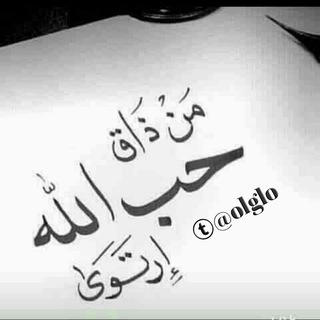 لوگوی کانال تلگرام olglo — لله قلبي |❤️🖇