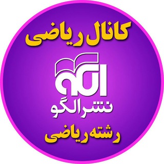 Logo saluran telegram olgoo_riaziaat_riazi — ریاضیات رشته ریاضی نشر الگو