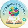Логотип телеграм канала @oligofrenopedagogika — Нейропедагогика