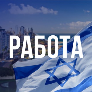 Логотип телеграм канала @olim_jobs — 🇮🇱 Работа для Новых Репатриантов в Израиле