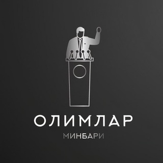 Telegram kanalining logotibi olimlar_minbari — Олимлар минбари