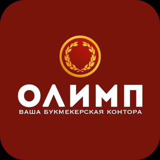 Логотип телеграм канала @olimp_stavky — Олимп Прогнозы