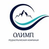 Туристическая Компания ОЛИМП 🏔🌍🍀