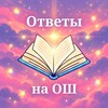 Логотип телеграм канала @olimpa26 — Ответы на перечневые олимпиады | ответы на олимпиады ВСОШ | Решение олимпиад 2027