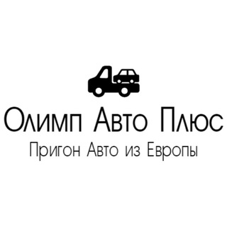 Логотип телеграм канала @olimpavto_plus — Пригон автомобилей из Европы