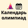 Логотип телеграм канала @olimpcalendar — Календарь олимпиад по математике