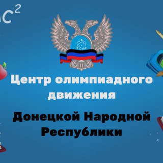 Логотип телеграм канала @olimpdon — Центр олимпиадного движения Донецкой Народной Республики