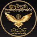 لوگوی کانال تلگرام olkwh — ملخصات سادسيون