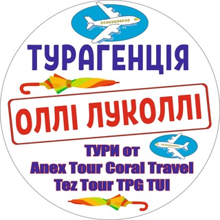Логотип телеграм канала @ollilukolli — Олли Луколли #Турагенство Отпуск Туры из Украины