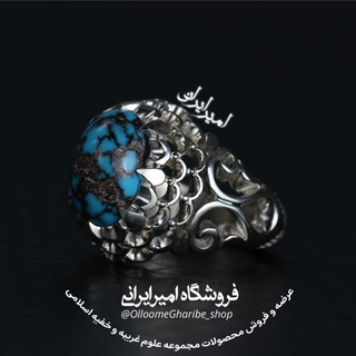 لوگوی کانال تلگرام olloomegharibe_shop — فروشگاه امیر ایرانی