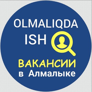 Telegram kanalining logotibi olmaliq_ish_vakant — OLMALIQDA ISH - Вакансии в Алмалыке
