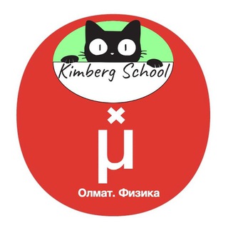 Логотип телеграм канала @olmath_physics — Олмат. Физика x Kimberg School