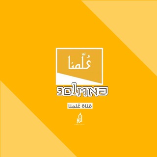 لوگوی کانال تلگرام olmna — عُلّمنا 🔖.